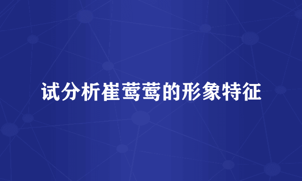 试分析崔莺莺的形象特征