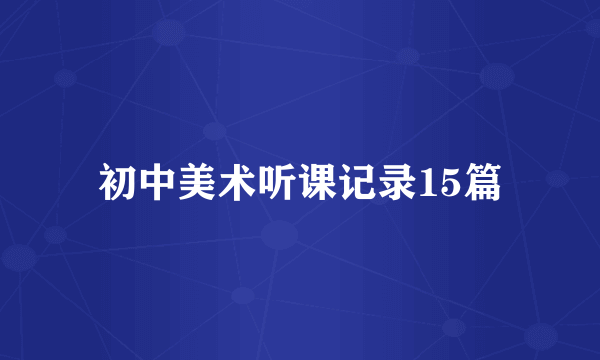 初中美术听课记录15篇