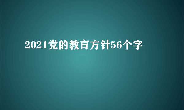 2021党的教育方针56个字
