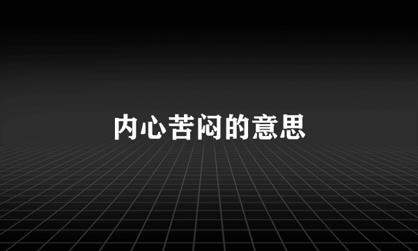 内心苦闷的意思