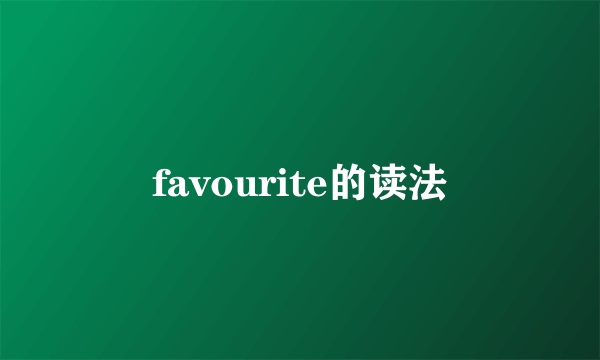 favourite的读法