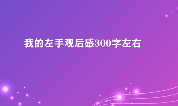 我的左手观后感300字左右