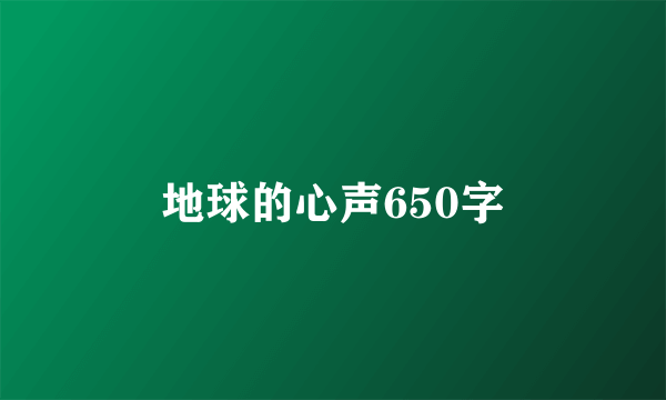 地球的心声650字