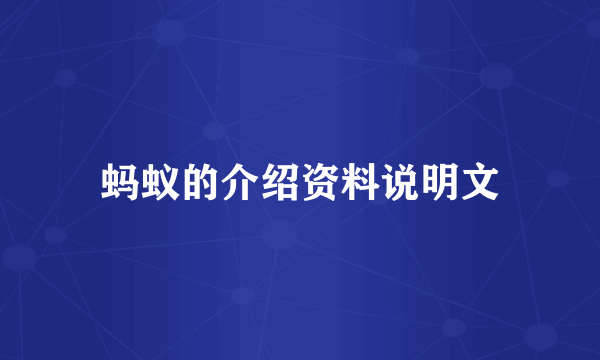 蚂蚁的介绍资料说明文