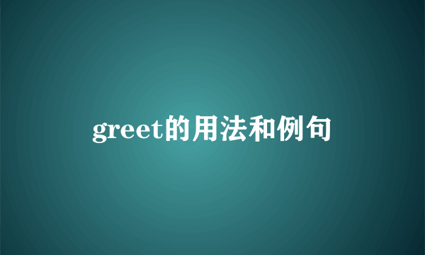 greet的用法和例句