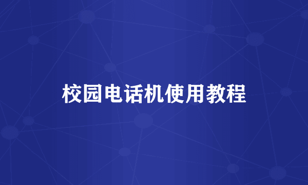校园电话机使用教程