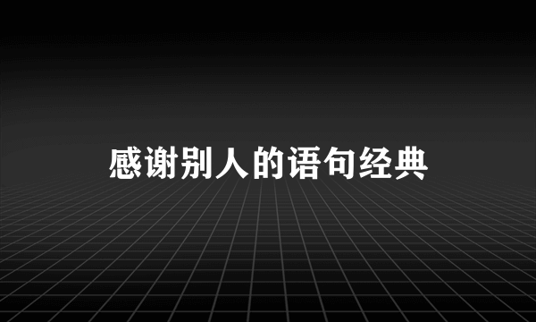 感谢别人的语句经典