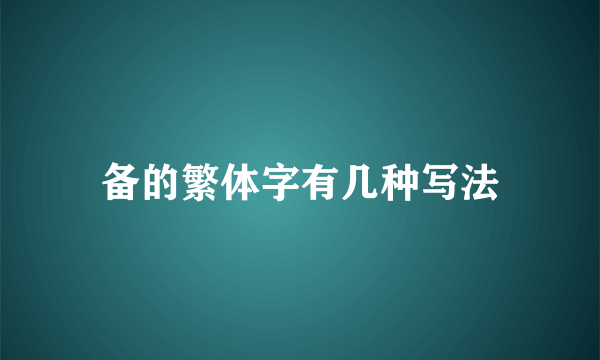 备的繁体字有几种写法