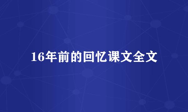 16年前的回忆课文全文