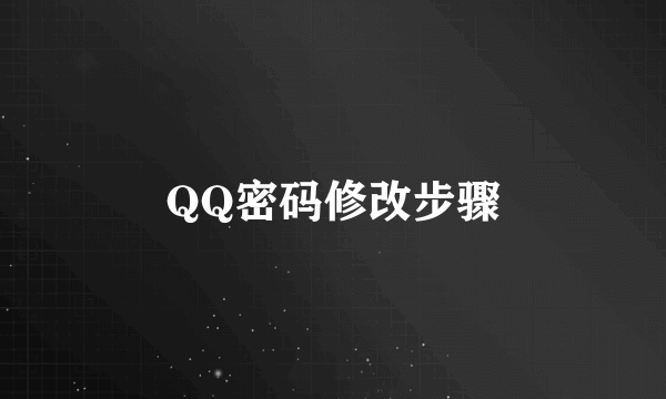 QQ密码修改步骤