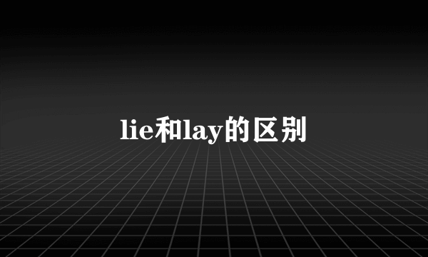 lie和lay的区别