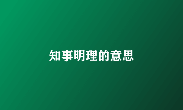知事明理的意思
