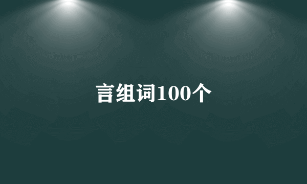 言组词100个