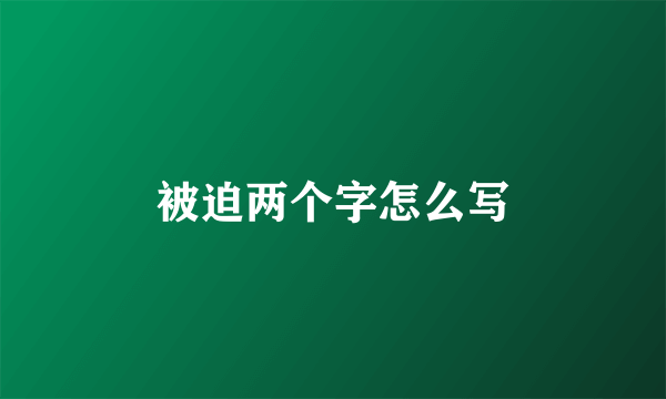 被迫两个字怎么写