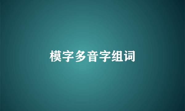 模字多音字组词