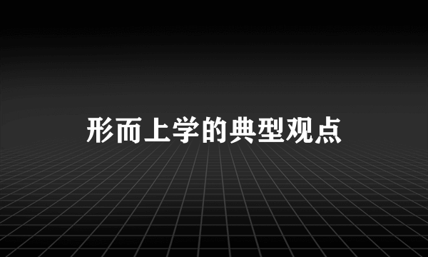 形而上学的典型观点