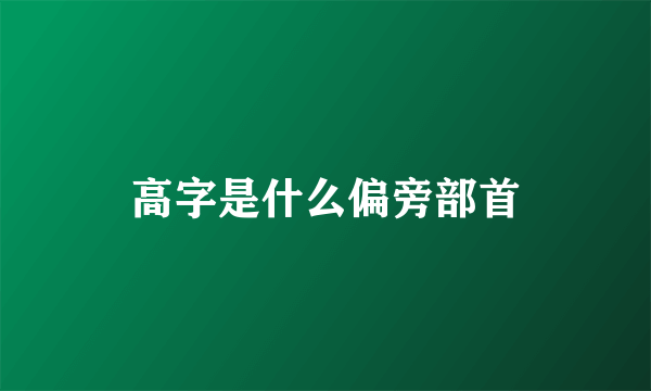 高字是什么偏旁部首