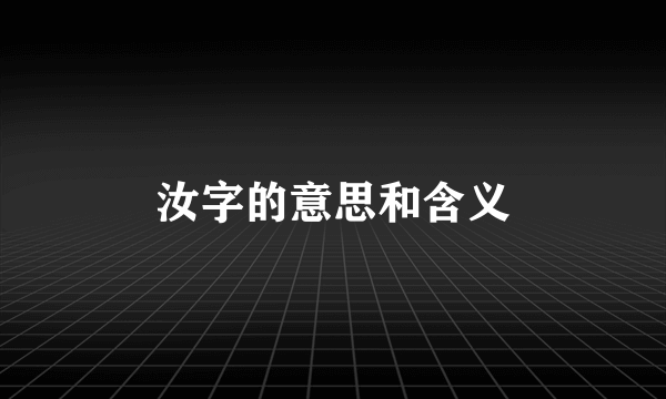 汝字的意思和含义