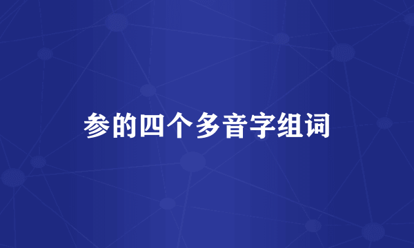 参的四个多音字组词