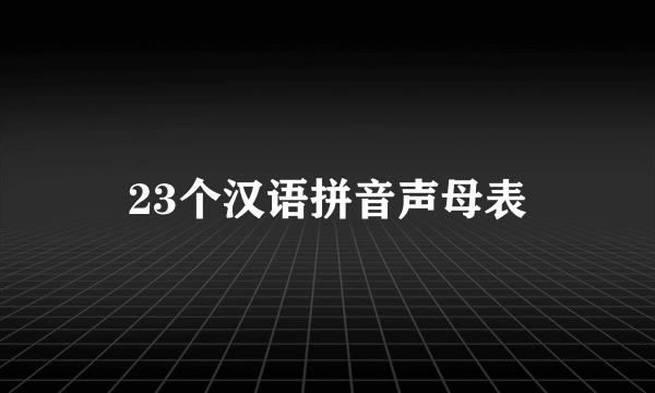 23个汉语拼音声母表