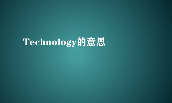 Technology的意思