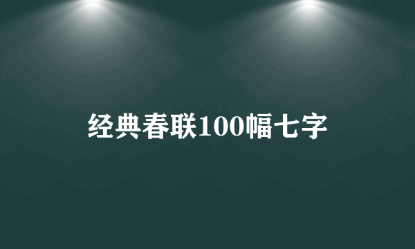 经典春联100幅七字