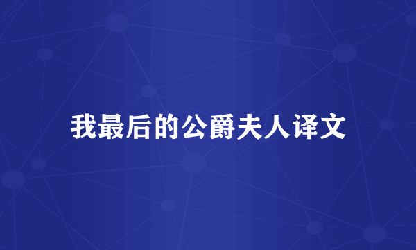 我最后的公爵夫人译文