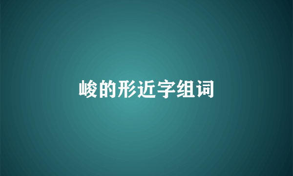 峻的形近字组词