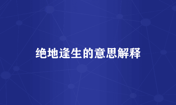 绝地逢生的意思解释