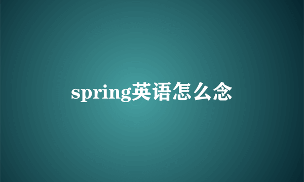 spring英语怎么念