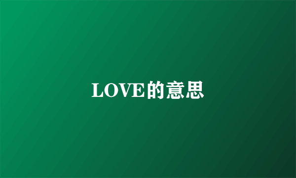 LOVE的意思