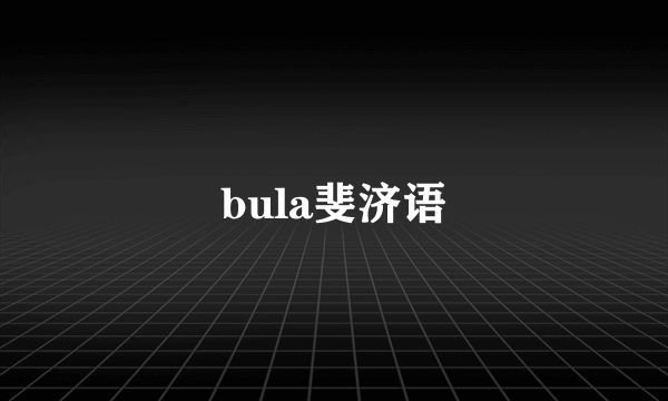 bula斐济语