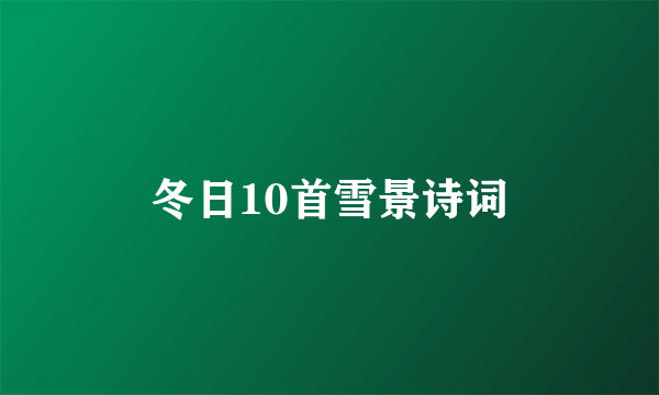 冬日10首雪景诗词