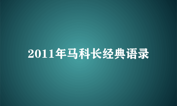 2011年马科长经典语录