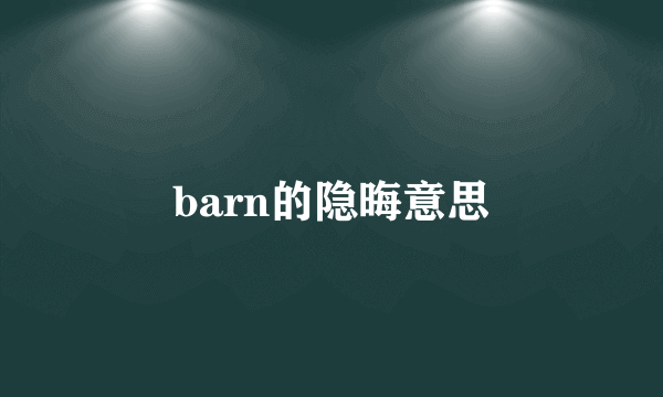 barn的隐晦意思