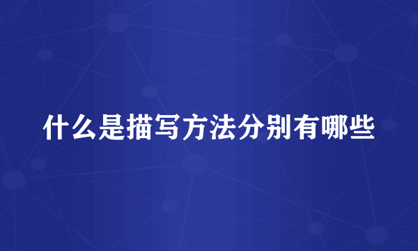 什么是描写方法分别有哪些
