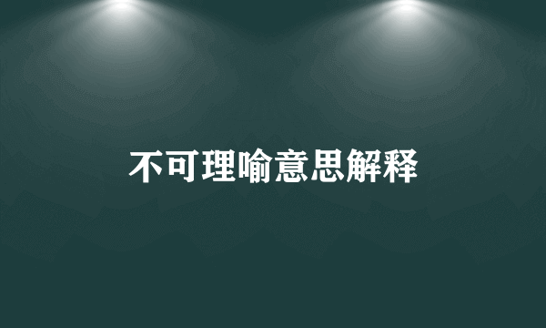 不可理喻意思解释