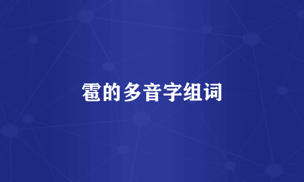 雹的多音字组词