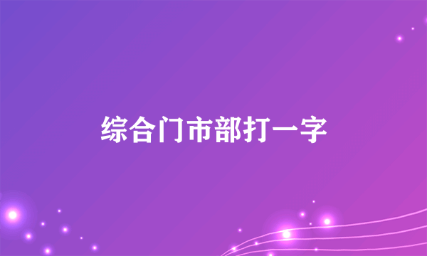 综合门市部打一字