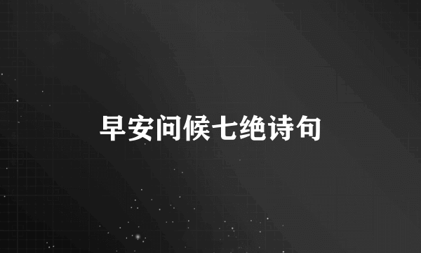 早安问候七绝诗句