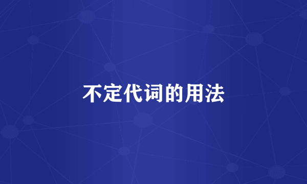 不定代词的用法