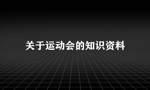 关于运动会的知识资料