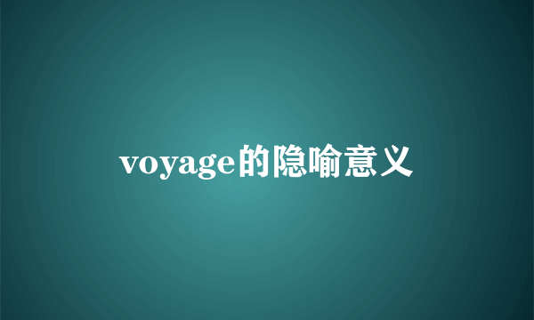 voyage的隐喻意义