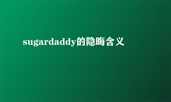sugardaddy的隐晦含义