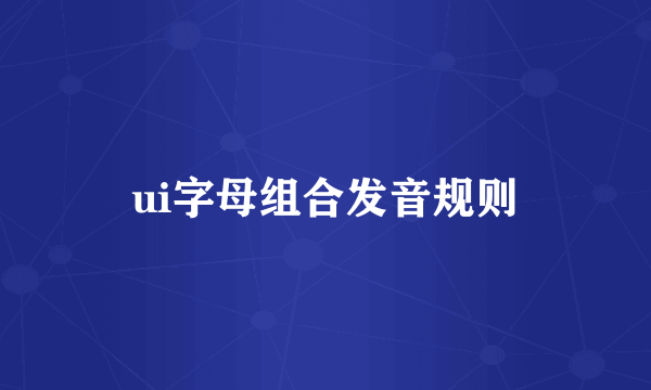 ui字母组合发音规则