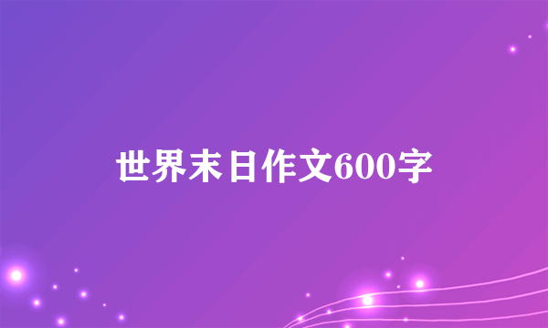 世界末日作文600字