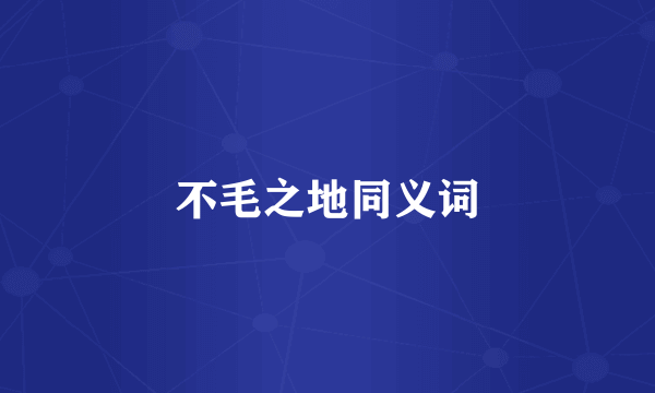 不毛之地同义词