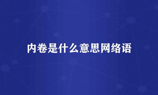 内卷是什么意思网络语