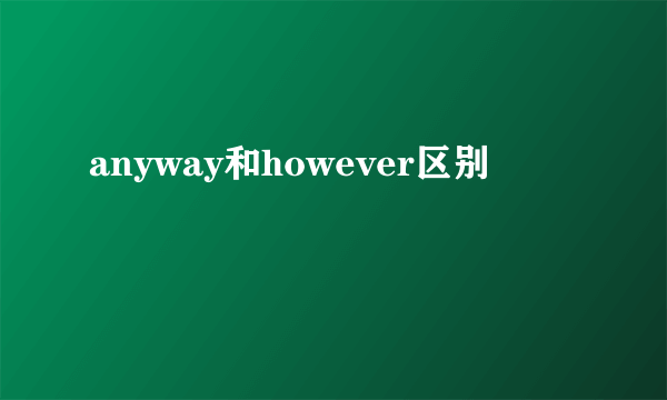 anyway和however区别