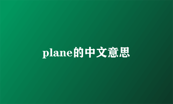 plane的中文意思